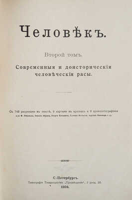 Ранке И. Человек. 3-е изд. В 2 т. Т. 1-2. СПб.: Т-во «Просвещение», 1903.